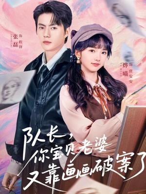 队长,你宝贝老婆又靠画画破案了(80集) 队长,你宝贝老婆又靠画画破案了(80集)最热短剧抢先看