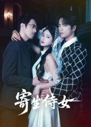 寄生侍女（55集）简直不要太好看