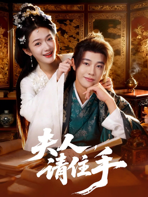 夫人,请住手(82集) 夫人,请住手(82集)最火短剧推荐