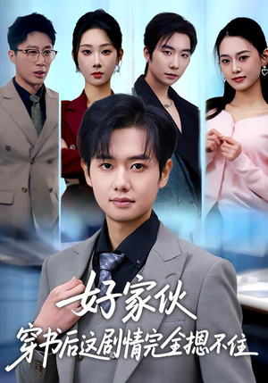 好家伙穿书后这剧情完全摁不住（80集）1-102集