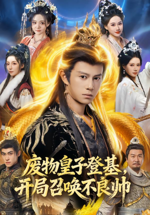 废物皇子登基，开局召唤不良帅（80集）一共多少集