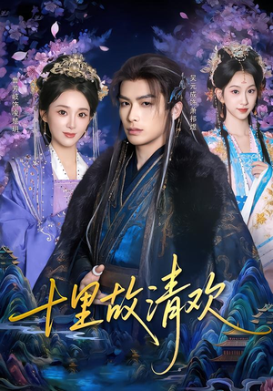 十里故清欢（80集）热门短剧来袭