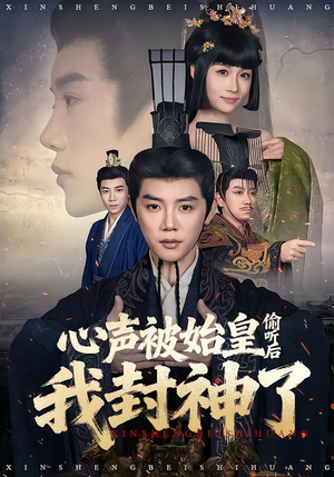 心声被始皇偷听后我封神了（80集）这部短剧太好看