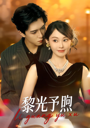 黎光予煦（80集）短剧在线看