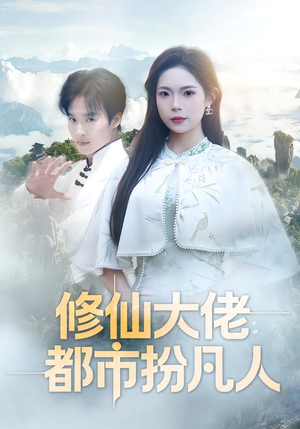 修仙大佬：都市扮凡人（80集）免费在线看