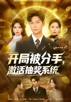 开局被分手，激活抽奖系统（80集）免费观看全集
