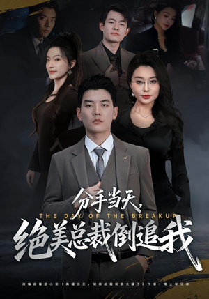 分手当天，绝美总裁倒追我（65集）最热短剧抢先看