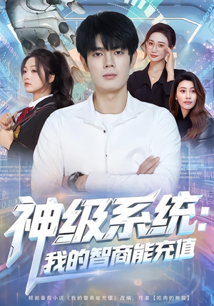 神级系统：我的智商能充值（77集）高分佳作免费看