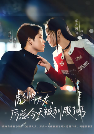 彪悍太太，厉总今天被驯服了吗（88集）最新热播短剧