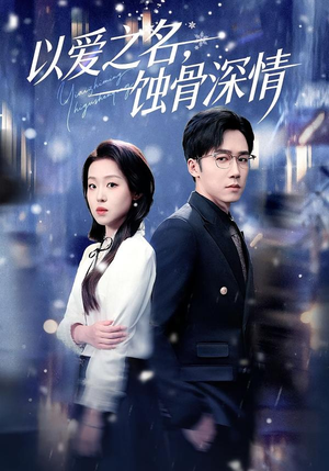 以爱之名，蚀骨深情（101集）短剧全集完整