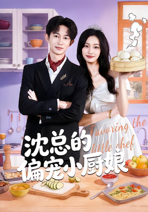 沈总的偏宠小厨娘(79集) 沈总的偏宠小厨娘(79集)一口气追完短剧