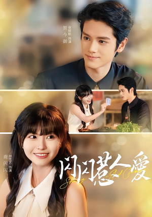 闪闪惹人爱（60集）大结局太过瘾了