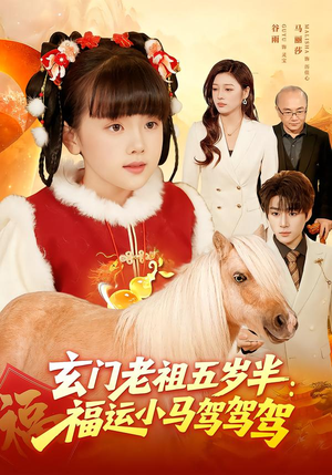 玄门老祖五岁半：福运小马驾驾驾（77集）热门短剧抢先看