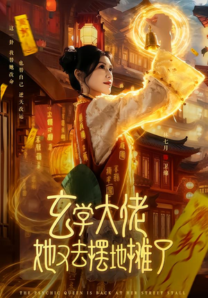 玄学大佬她又去摆地摊了（76集）短剧推荐来了