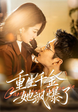 重生千金她飒爆了（72集）全网短剧抢先看