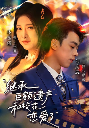 继承巨额遗产,和校花恋爱了(66集) 继承巨额遗产,和校花恋爱了(66集)恋爱短剧分享