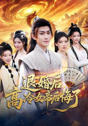退婚后,高冷女帝后悔了(85集) 退婚后,高冷女帝后悔了(85集)不用花钱看全剧