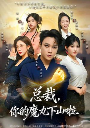 总裁，你的魔丸下山啦（80集）在线看免费版