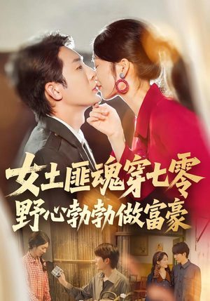 女土匪魂穿七零野心勃勃做富豪(69集) 女土匪魂穿七零野心勃勃做富豪(69集)爆火短剧抢先看
