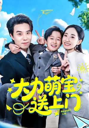 大力萌宝送上门（80集）一个短剧看全集