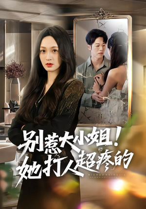 别惹大小姐！她打人超疼的（60集）番茄短剧看全集