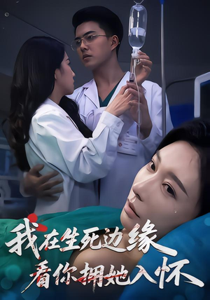 我在生死边缘,看你拥她入怀(60集) 我在生死边缘,看你拥她入怀(60集)更新时间一览表