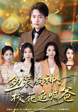 伪装股神:校花追喊爸(64集) 伪装股神:校花追喊爸(64集)海量短剧免费看