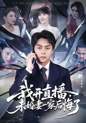 我开直播，未婚妻一家后悔了（70集）精彩的网络短剧