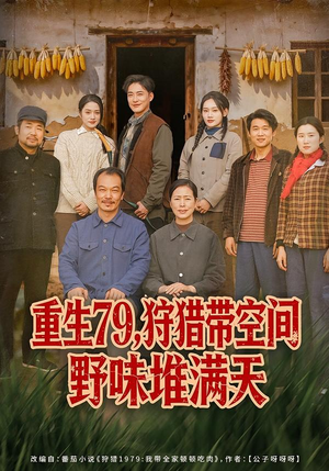 重生79，狩猎带空间野味堆满天（80集）短剧精彩推荐