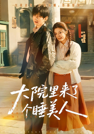 大院里来了个睡美人（80集）在线看免费版