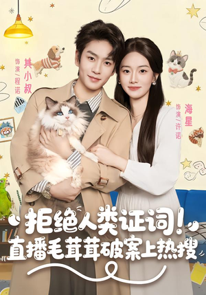 拒绝人类证词直播毛茸茸破案上热搜（80集）80到100集