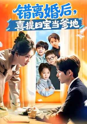 错离婚后，喜提四宝当爹地（60集）精彩的网络短剧