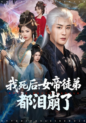 我死后，女帝徒弟都泪崩了（84集）好看的短剧电影