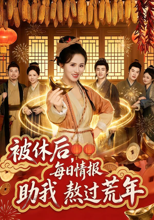 被休后，每日情报助我熬过荒年（81集）好看短剧看不停