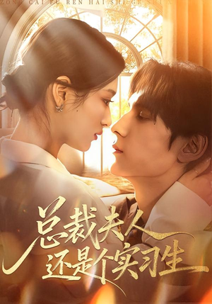 总裁夫人还是个实习生(65集) 总裁夫人还是个实习生(65集)真的好看吗