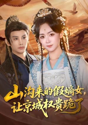 山沟来的假嫡女，让京城权贵跪了（80集）短剧上头又好看