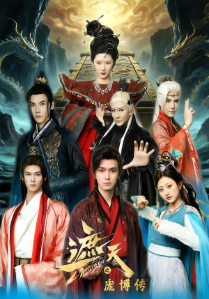 遮天之庞博传(79集) 遮天之庞博传(79集)全部免费看全集