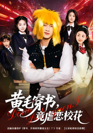 黄毛穿书,竟虐恋校花&别叫我晨哥,叫我高考状元(80集) 黄毛穿书,竟虐恋校花&别叫我晨哥,叫我高考状元(80集)穿越短剧推荐