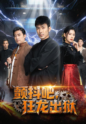 颤抖吧，狂龙出狱（60集）热播短剧全集看