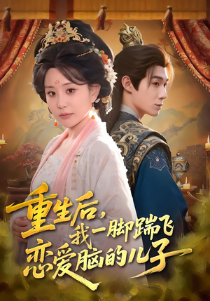 重生后,我一脚踹飞恋爱脑的儿子(80集) 重生后,我一脚踹飞恋爱脑的儿子(80集)短剧分享剧集