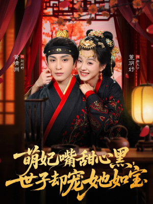 萌妃嘴甜心黑，世子却宠她如宝（81集）在哪个平台能看