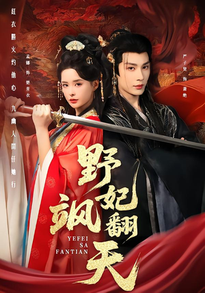 野妃飒翻天（62集）短剧在哪个平台