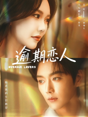 逾期恋人&重逢,请限时返岛(75集) 逾期恋人&重逢,请限时返岛(75集)海量资源免费看