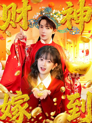 财神嫁到（59集）超火短剧抢先看