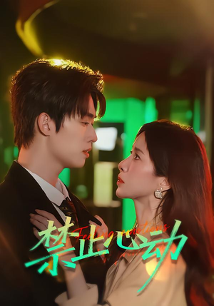 禁止心动（60集）超好看古装短剧
