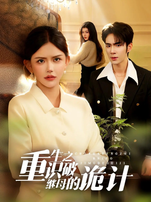 重生之识破继母的诡计（55集）每日短剧分享