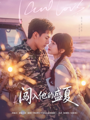 闯入他的盛夏（78集）热门短剧在线看