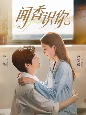 闻香识你（58集）短剧演员排行榜