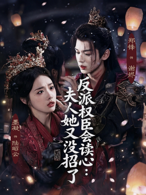 反派权臣会读心夫人她又没招了（76集）最火爆短剧