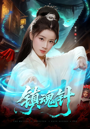 镇魂针（87集）短剧太好看了